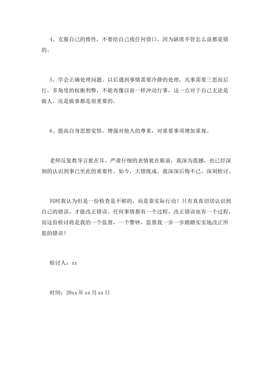 逃课万能检讨书5_第3页