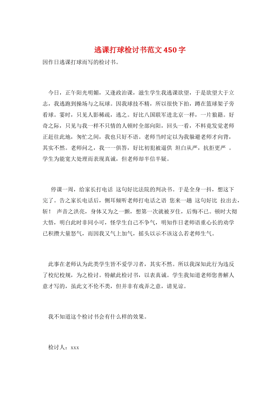 逃课打球检讨书范文450字_第1页