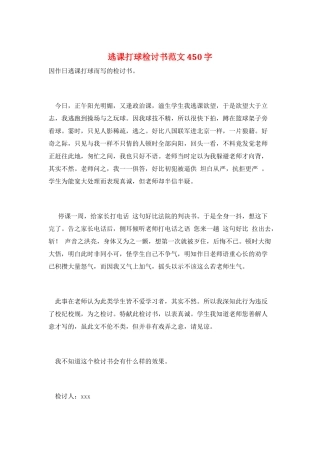 逃课打球检讨书范文450字