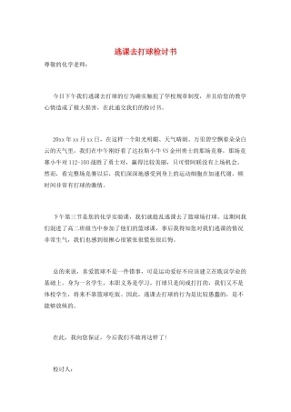 逃课去打球检讨书