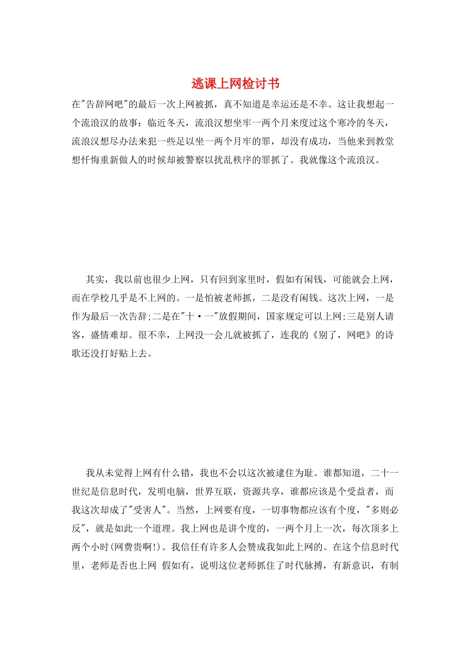 逃课上网检讨书_第1页