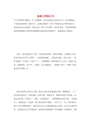 逃课上网检讨书