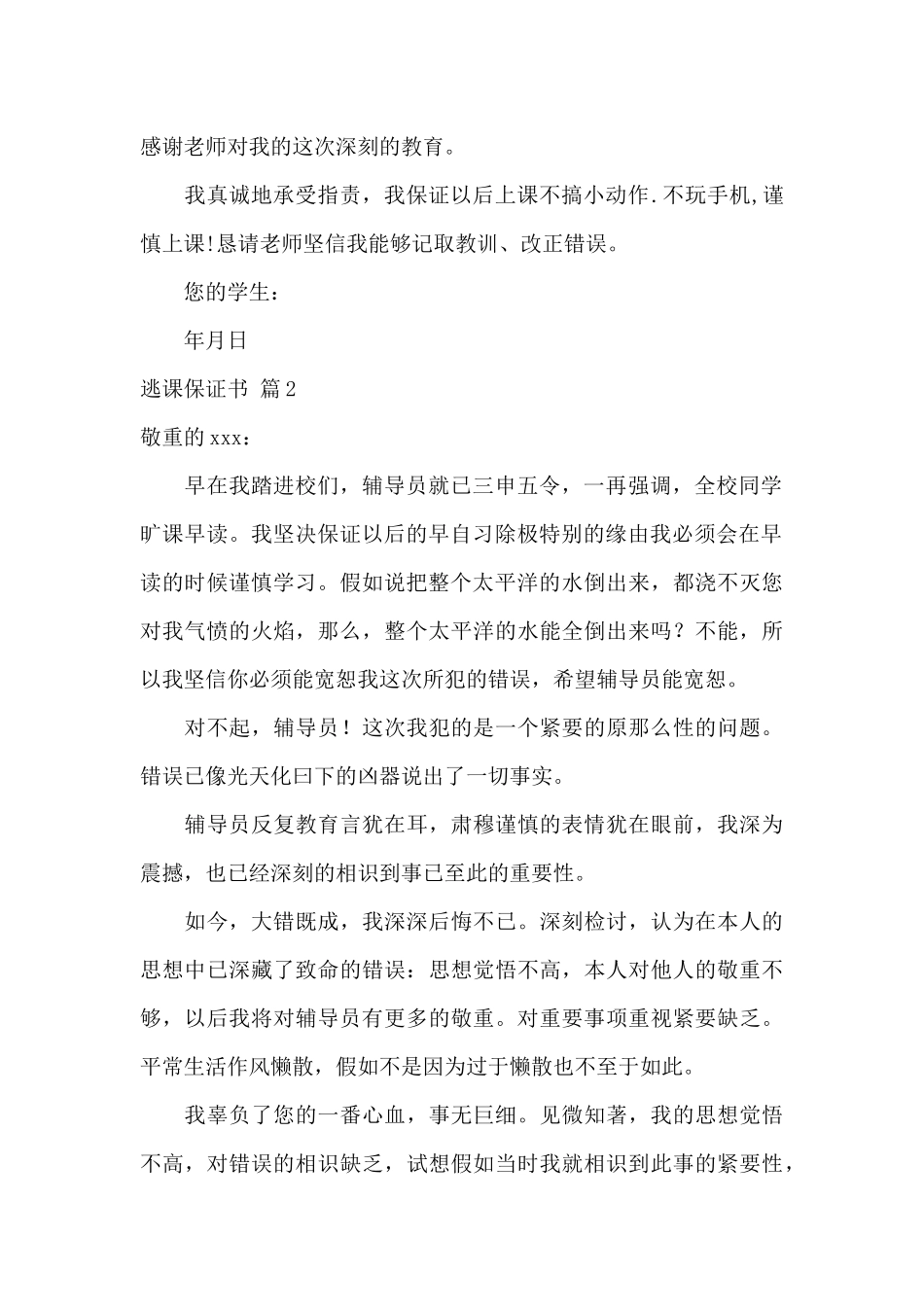 逃课保证书范文锦集7篇_第2页