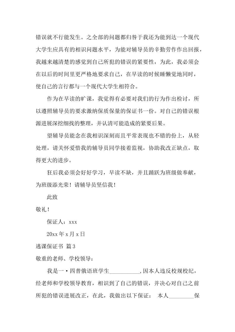 逃课保证书范文锦集7篇_第3页