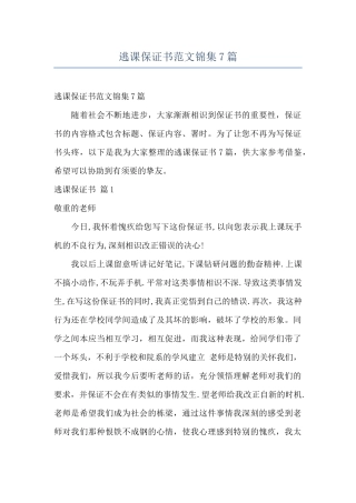 逃课保证书范文锦集7篇