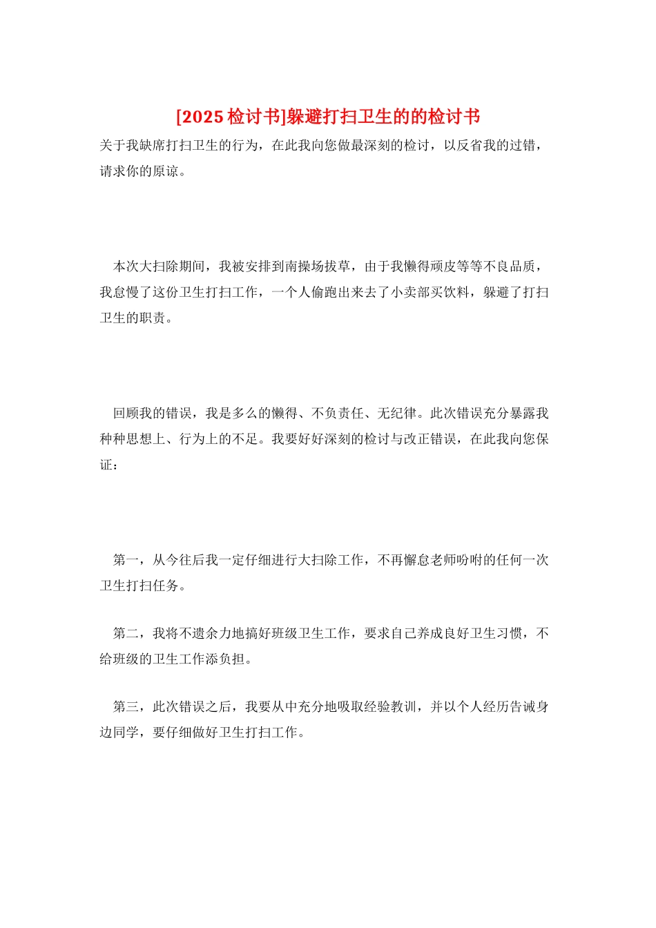 逃避打扫卫生的的检讨书_第1页