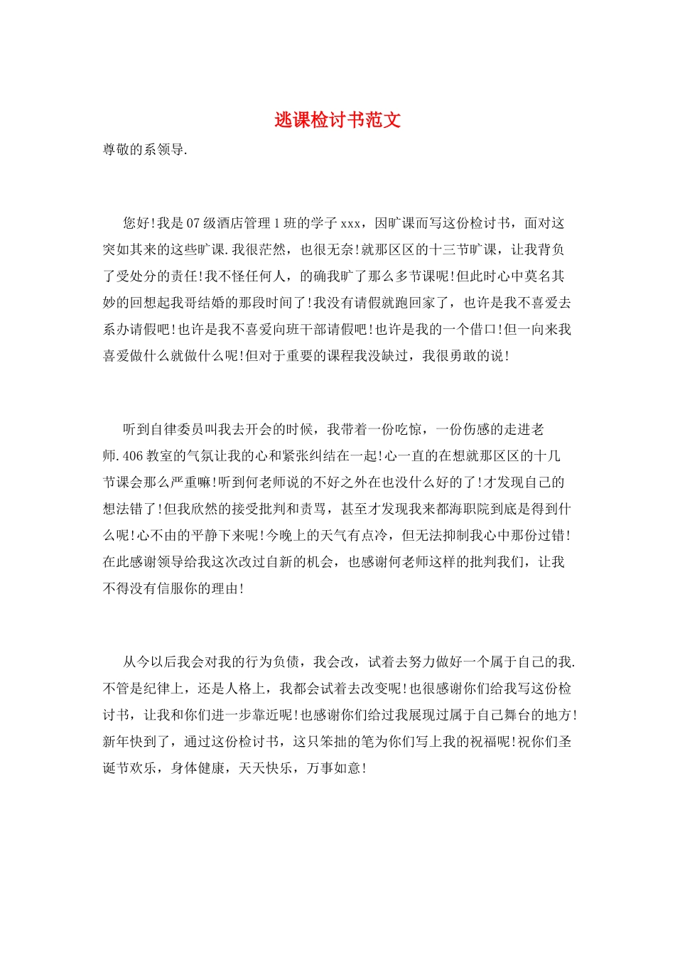 逃课检讨书范文_第1页