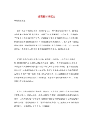 逃课检讨书范文