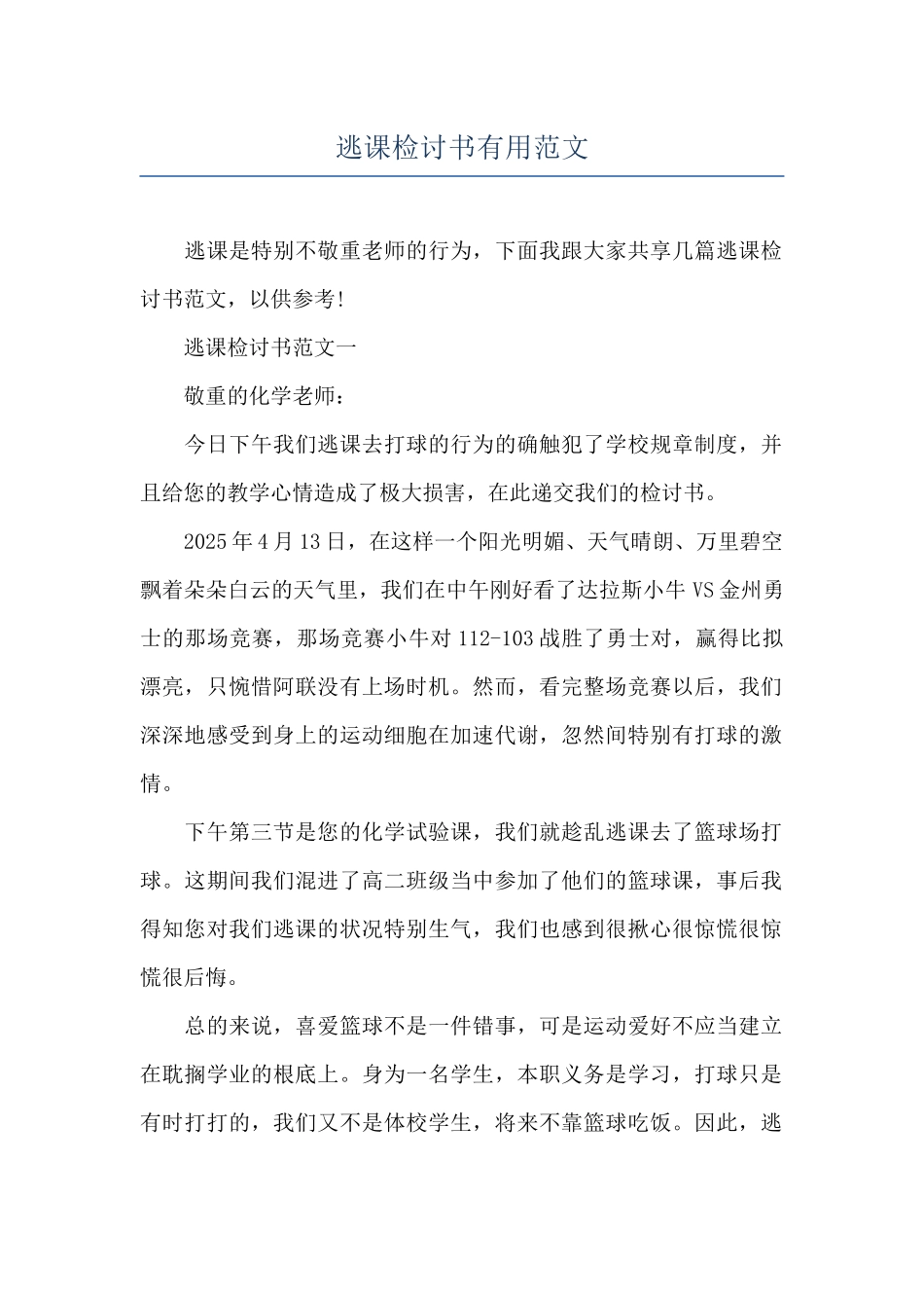 逃课检讨书实用范文_第1页