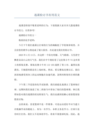 逃课检讨书实用范文