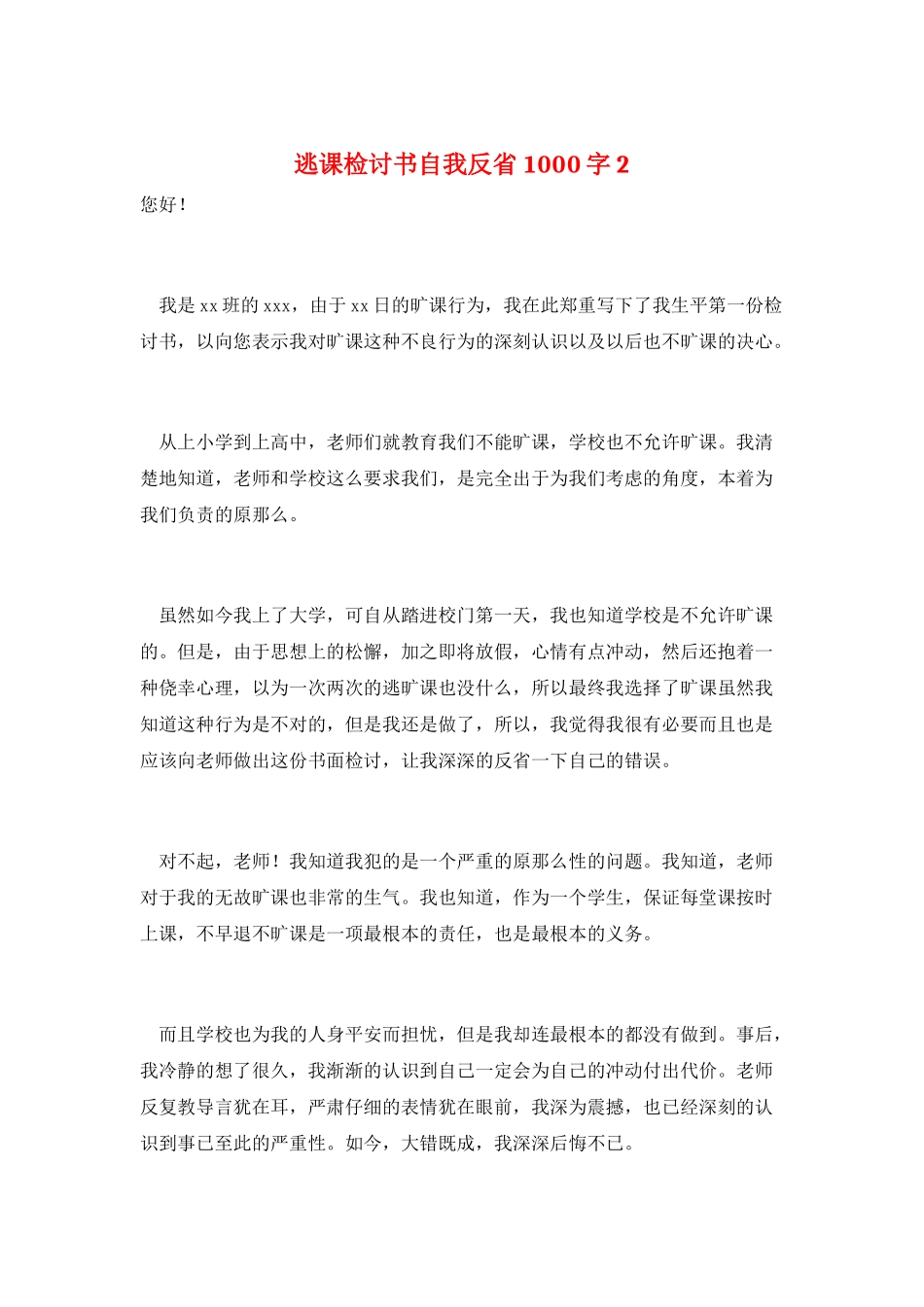 逃课检讨书自我反省1000字2_第1页
