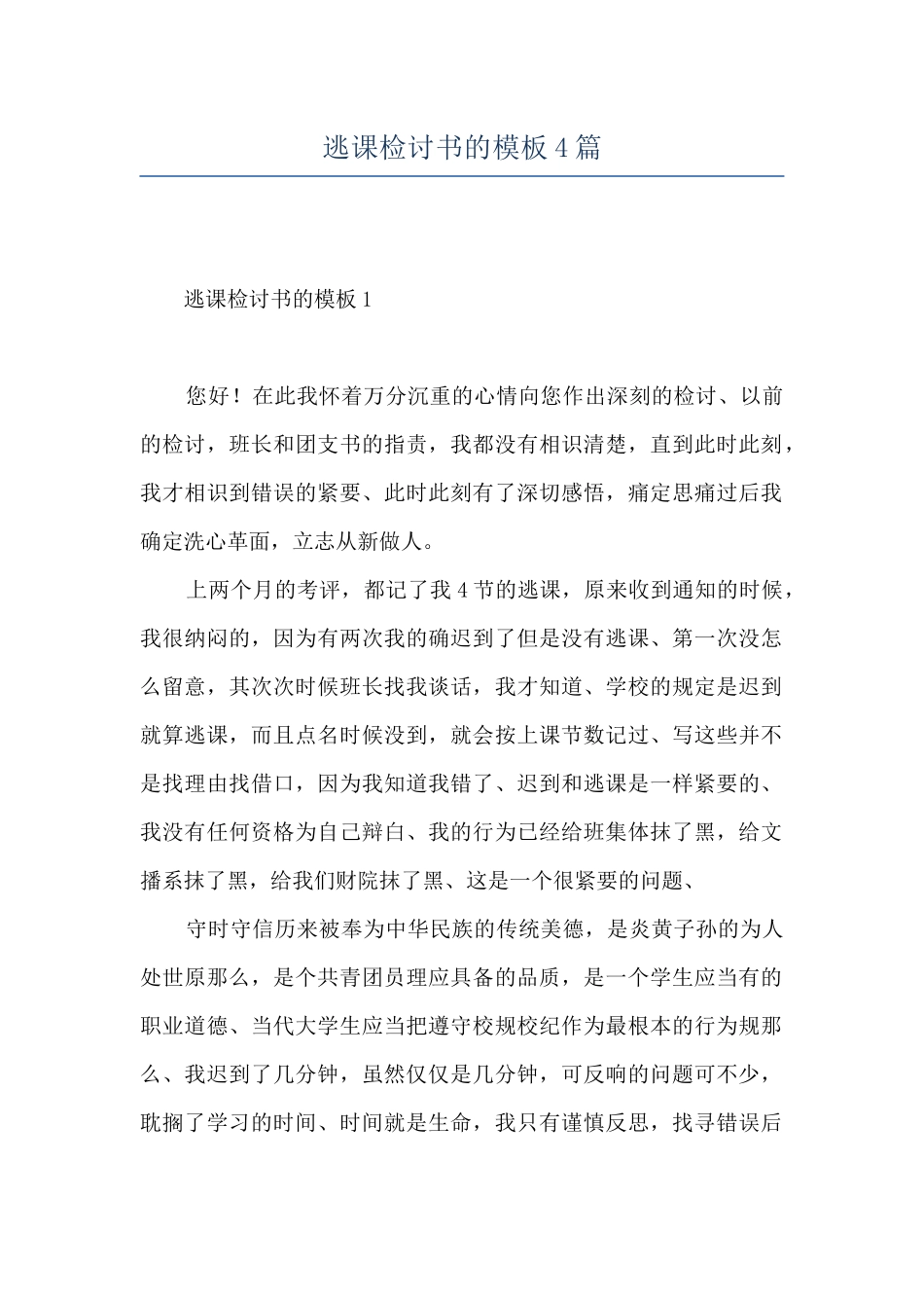 逃课检讨书的模板4篇_第1页