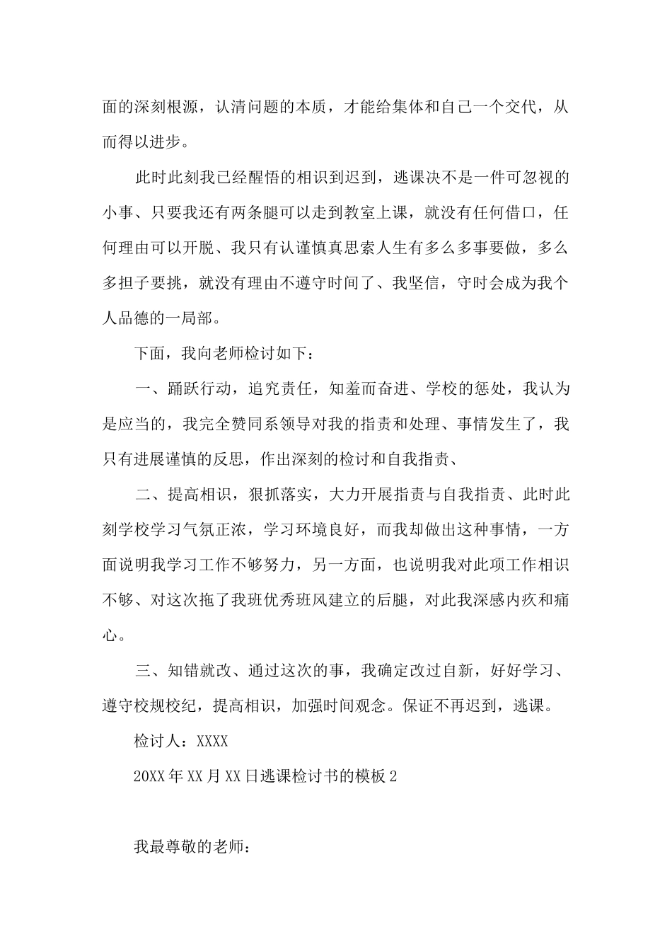 逃课检讨书的模板4篇_第2页