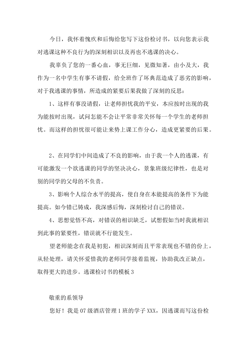 逃课检讨书的模板4篇_第3页