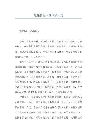 逃课检讨书的模板4篇