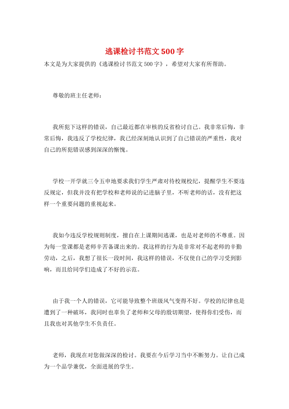 逃课检讨书范文500字_第1页