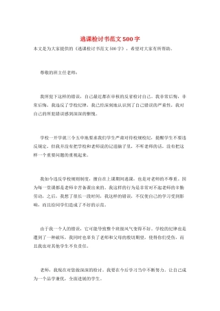 逃课检讨书范文500字