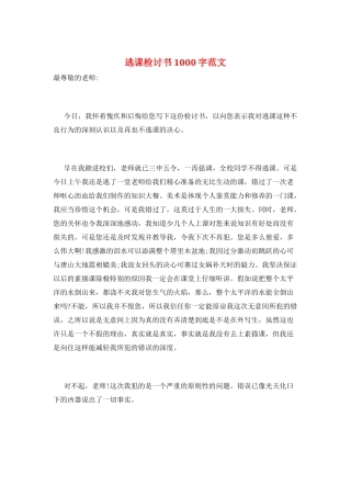 逃课检讨书1000字范文