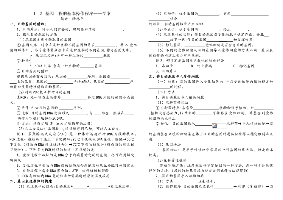 选修3--专题1--1.2--基因工程的基本操作程序学案_第1页