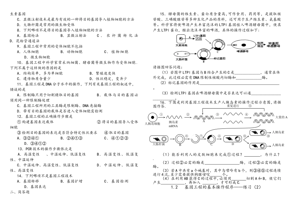 选修3--专题1--1.2--基因工程的基本操作程序学案_第3页