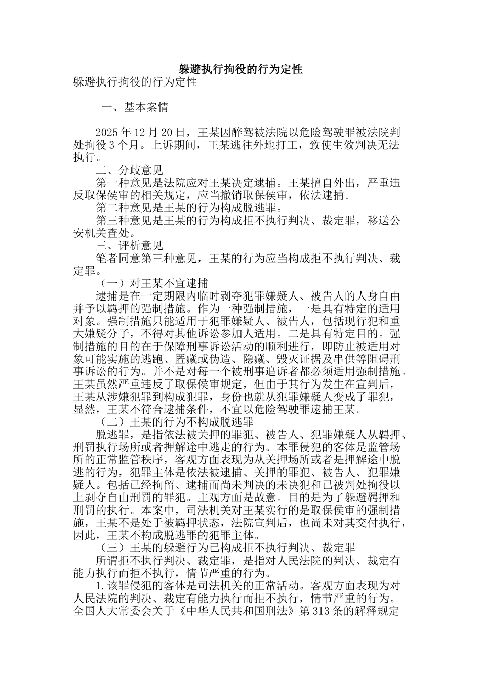 逃避执行拘役的行为定性_第1页