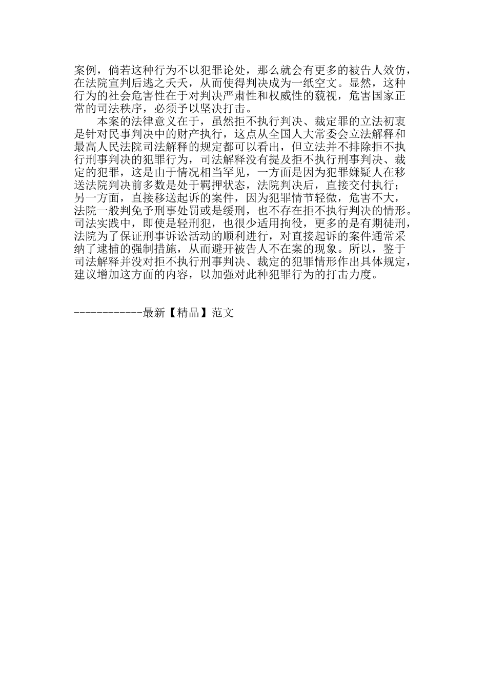 逃避执行拘役的行为定性_第3页