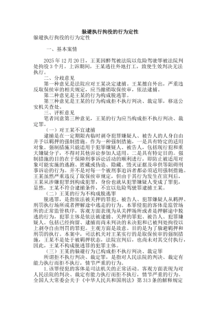 逃避执行拘役的行为定性