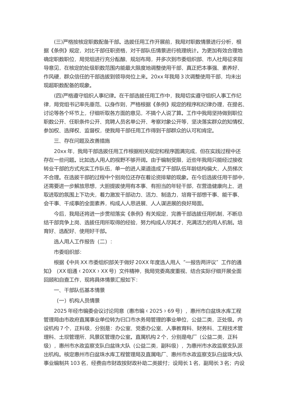 选人用人工作报告10篇述职报告-工作报告-工作总结_第2页