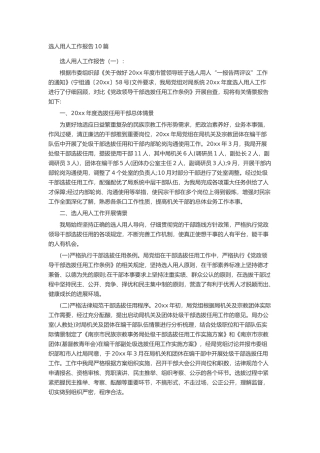 选人用人工作报告10篇述职报告-工作报告-工作总结