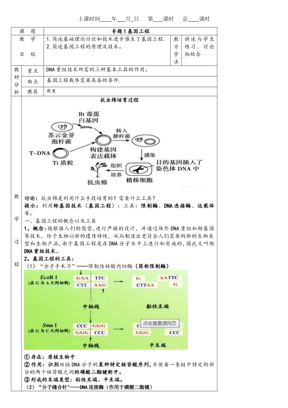 选修三专题1基因工程教案_第1页