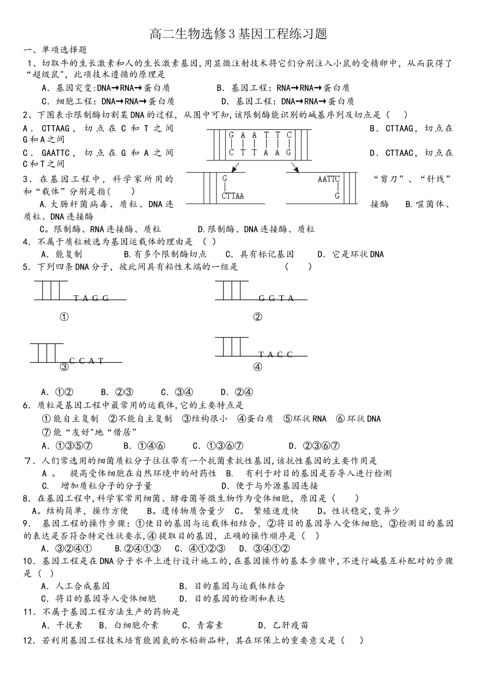 选修3专题1-基因工程单元测试题_第1页