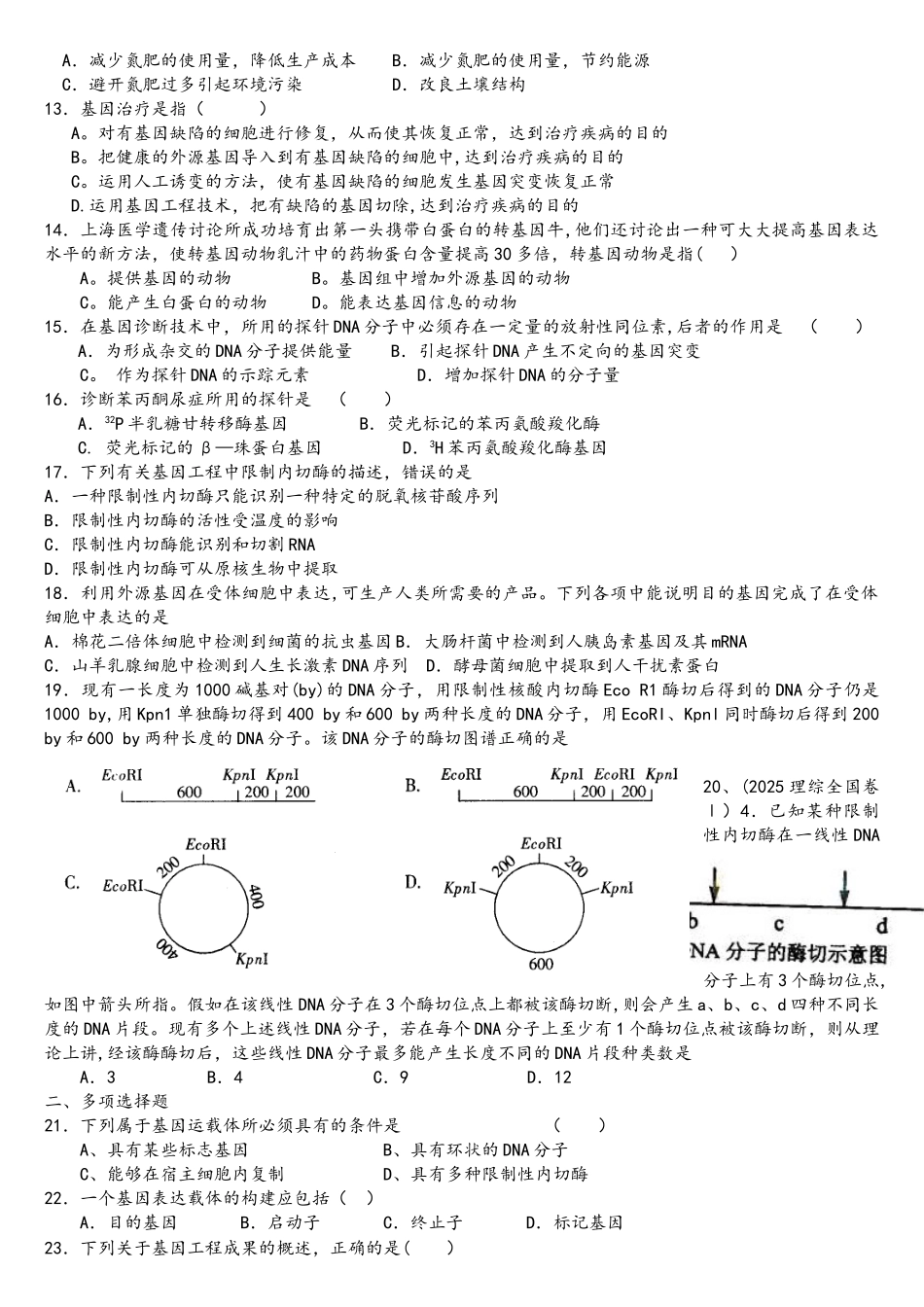 选修3专题1-基因工程单元测试题_第2页