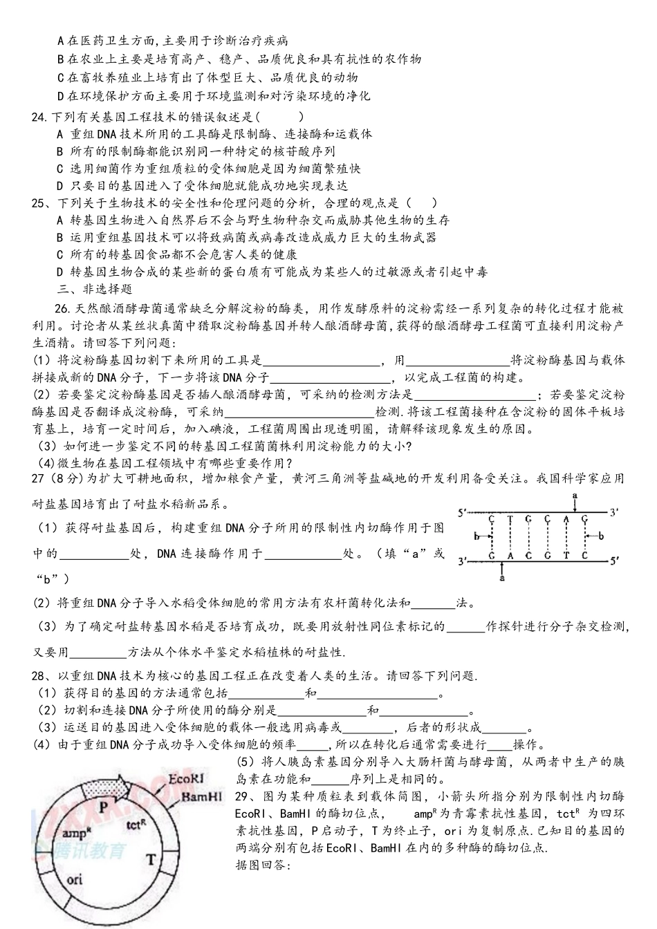 选修3专题1-基因工程单元测试题_第3页