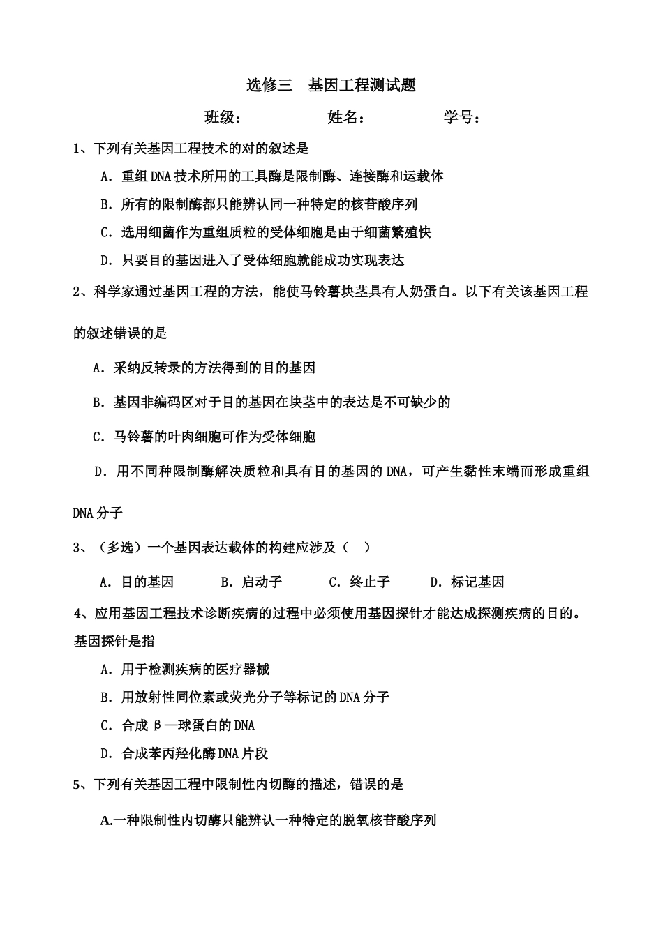 选修三基因工程测试题_第1页