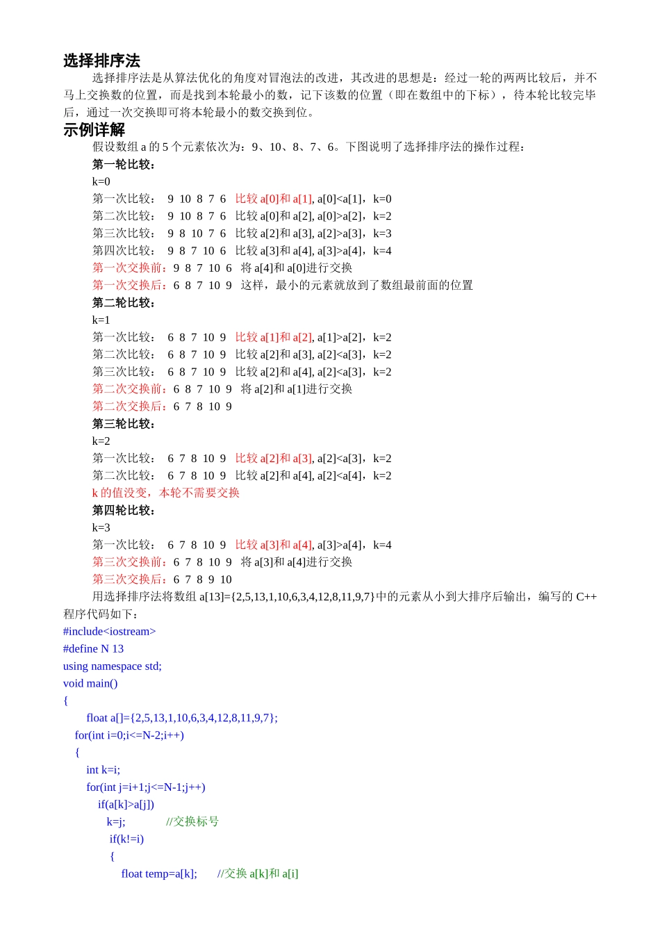 选择排序法的思路及C语言程序代码_第1页