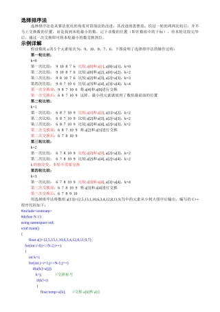 选择排序法的思路及C语言程序代码