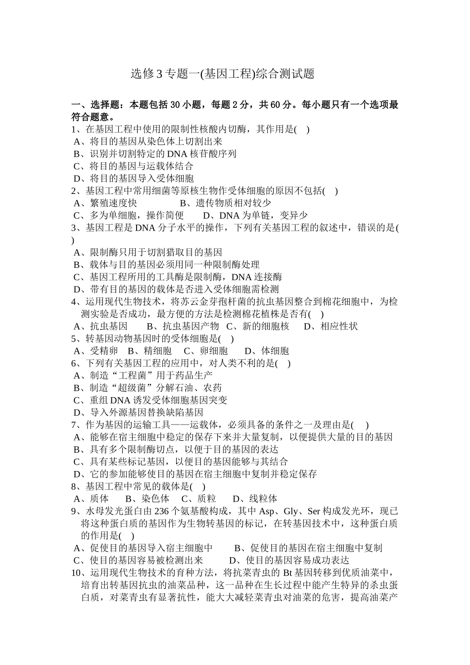 选修3专题一综合测试题-附答案_第1页