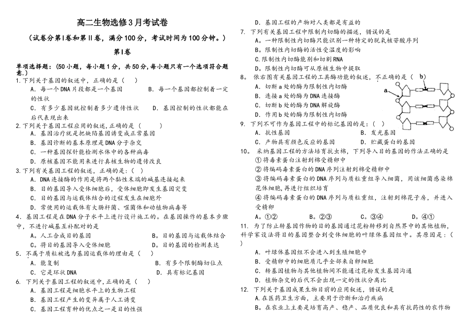 选修三基因工程和细胞工程单元测试卷_第1页