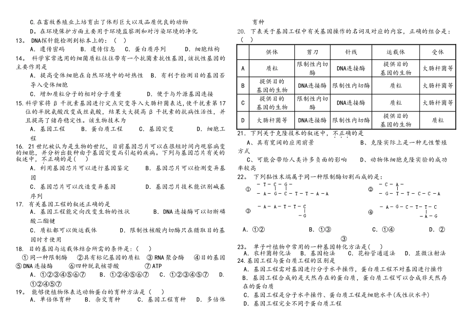 选修三基因工程和细胞工程单元测试卷_第2页