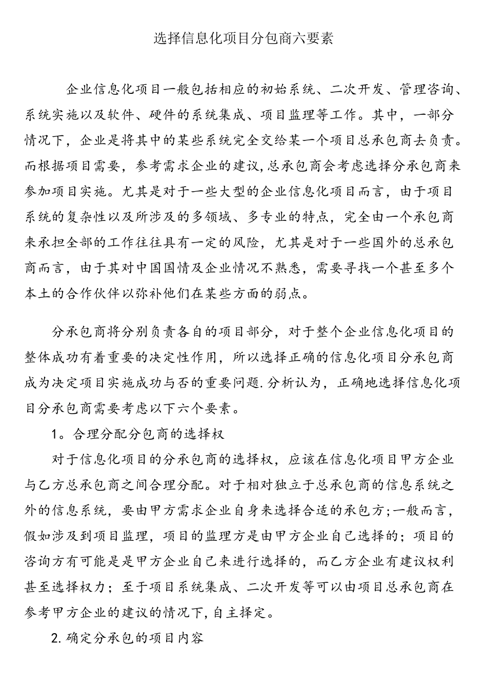 选择信息化项目分包商六要素_第1页