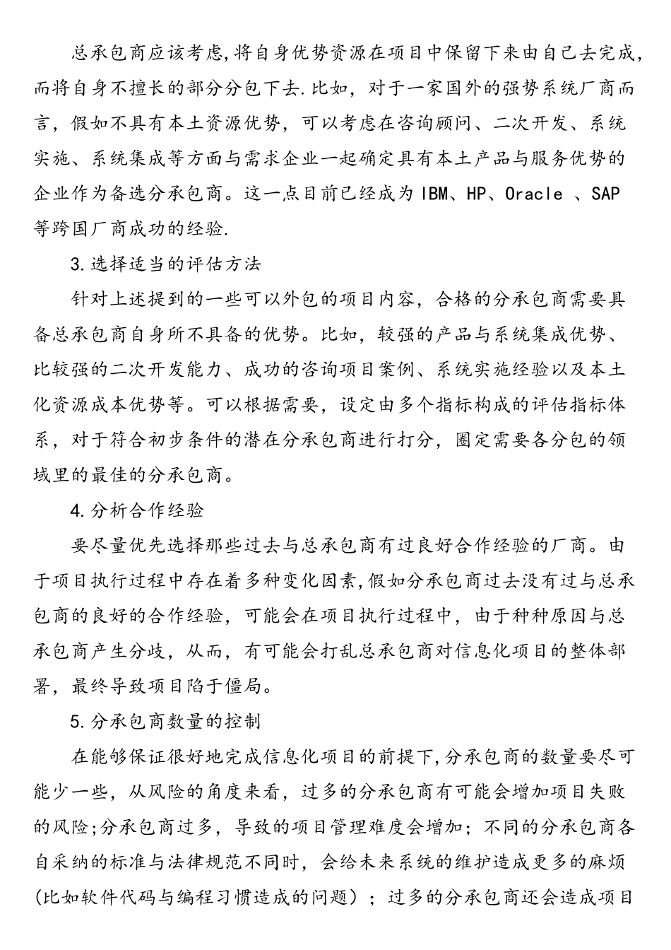 选择信息化项目分包商六要素_第2页