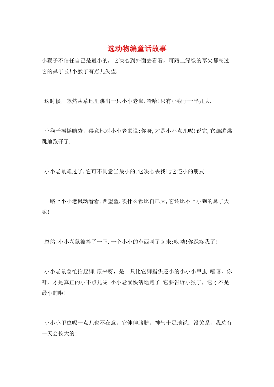 选动物编童话故事_第1页