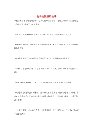 选动物编童话故事