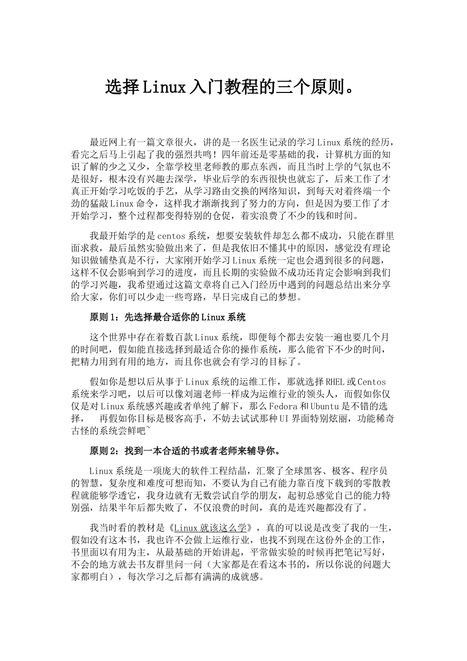 选择Linux入门教程的三个原则。_第1页