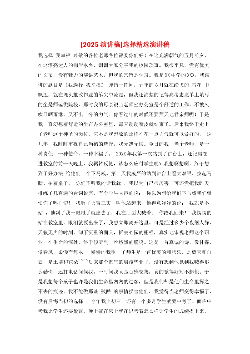 选择精选演讲稿_第1页