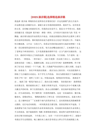 选择精选演讲稿