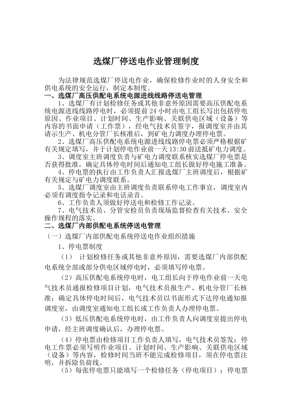 选煤厂停送电作业管理制度 _第1页