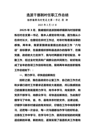 选派干部到村任职工作总结2025年2月