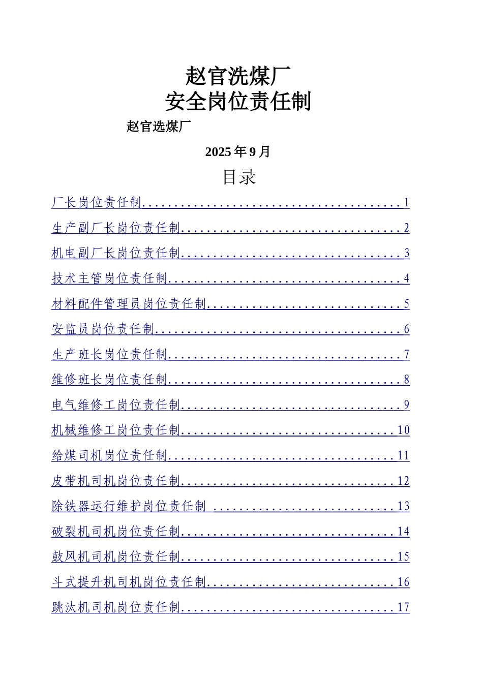 选煤厂岗位责任制_第1页