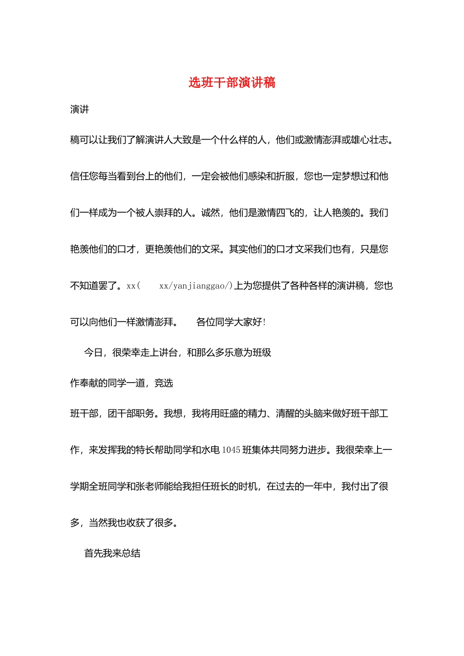 选班干部演讲稿_第1页